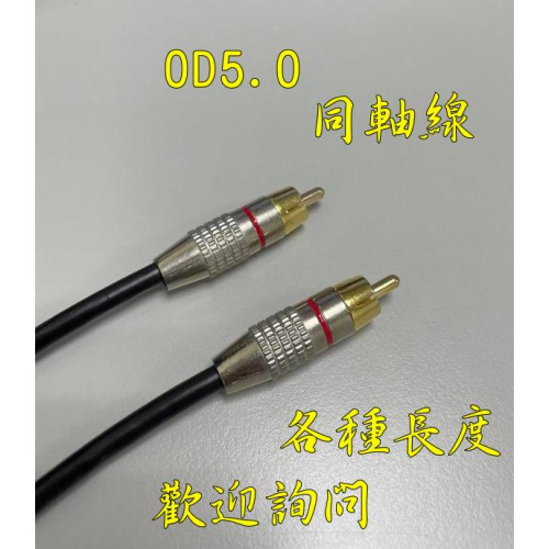 台中現貨 高品質 1米 同軸線 數位同軸線 OFC音頻訊號線 音頻線 75歐姆 Coaxial 重低音 1公尺 1M