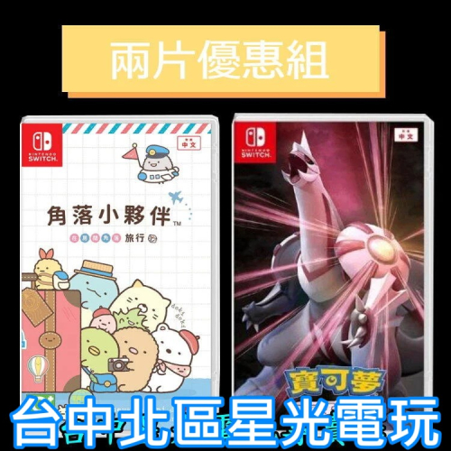 爆殺優惠【NS原版片】角落小夥伴 在房間角落旅行 + 寶可夢 明亮珍珠 中文版全新品 【台中星光】