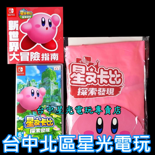Nintendo Switch 星之卡比 探索發現 附特典背包套＋泡泡貼紙 中文版全新品【台中星光電玩】