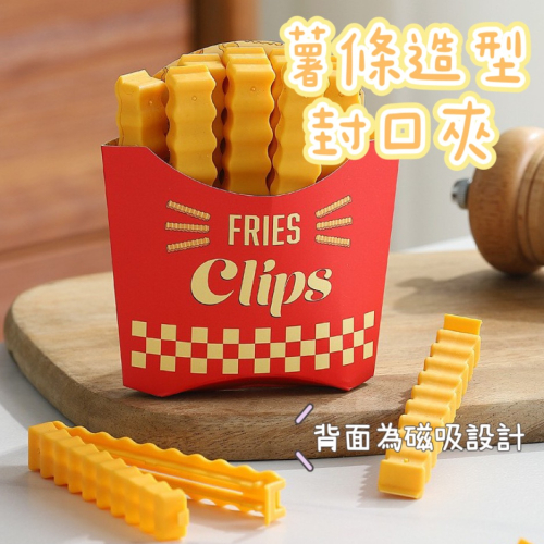 【台灣現貨】薯條造型磁吸封口夾 薯條密封夾 零食封口夾 食物密封夾 密封棒 仿真薯條封口夾 零食保鮮夾 冰箱貼 薯條夾