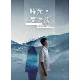 陳泓光－－－ 時光。夢之旅 **全新**CD