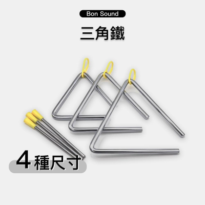 【BS】三角鐵 三角鈴 三角鐵棒 三角樂器 三角鐵樂器 懷舊童玩 奧福樂器 奧福 ORFF 小朋友樂器 兒童樂器