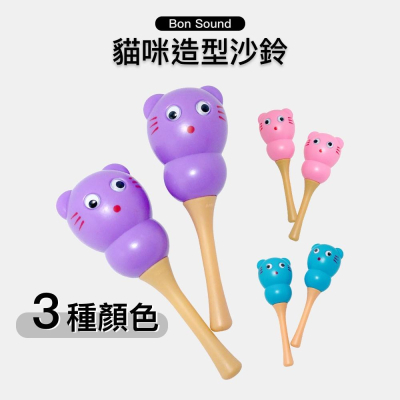 【BS】貓咪造型沙錘 台灣製?? 貓咪造型 (附發票) 沙鈴 長柄沙鈴 小沙鈴 幼兒訓練 奧福 ORFF 兒童樂器