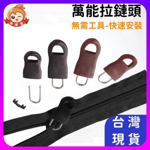 萬能拉鏈頭?真便宜+發票?可拆-拉鍊頭 拉片 多功能拉鍊 拉鏈配件 修復神器 可拆卸塑膠拉鍊 拉鍊救星 拉鍊頭
