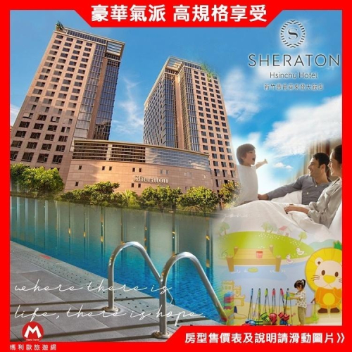 假日不加價~(瑪利歐) 新竹．竹北喜來登大飯店『豪華客房含早餐+24H健身房、游泳池』$5500起