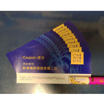 咖啡卷心 現貨 王品集團 夏慕尼 新香榭鐵板燒套餐券 無使用期限 快速出貨