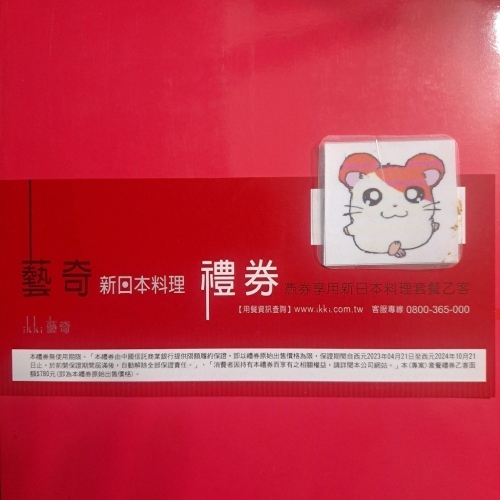 藝奇新日本料理禮券 餐券