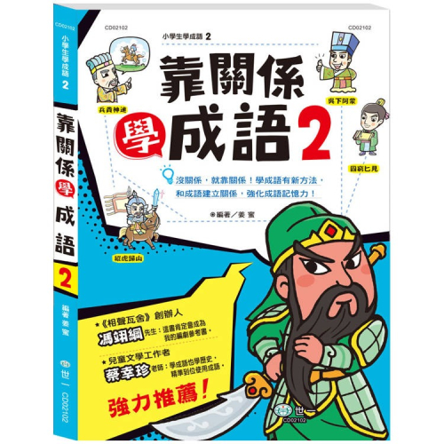 【樂在生活館】世一 靠關係學成語(2) CD02102