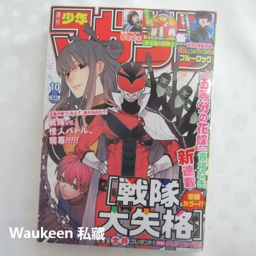 週刊少年Magazine 2021年2月17日號 週刊少年マガジン 菊地姫奈 戰隊大失格 香格里拉開拓異境 請在伸展台上