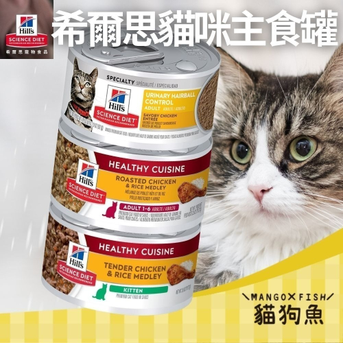 希爾思 主食罐 79G 82G 貓罐 貓咪罐頭 主食貓罐 香燉雞肉 雞肉 成貓 幼貓 毛球控制