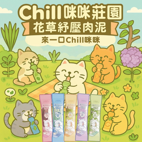 吃一口Chill咪咪～? 莊園花草紓壓肉泥 貓肉泥寵物零食貓咪零食貓條貓泥貓咪肉泥肉泥條貓食幼貓零食寵物肉泥貓條肉泥貓泥