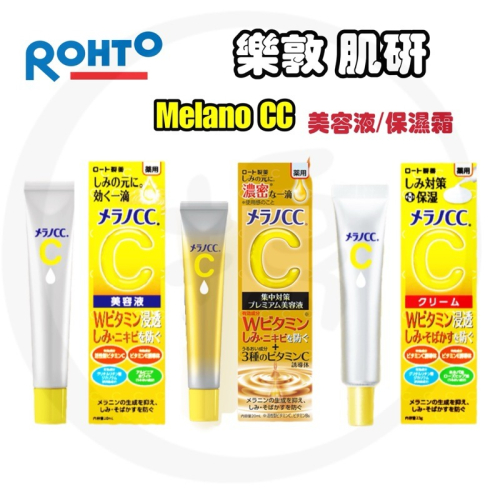 ?現貨? 日本樂敦 肌研 Melano CC 美容液/premium加強版/保濕霜 日本代購