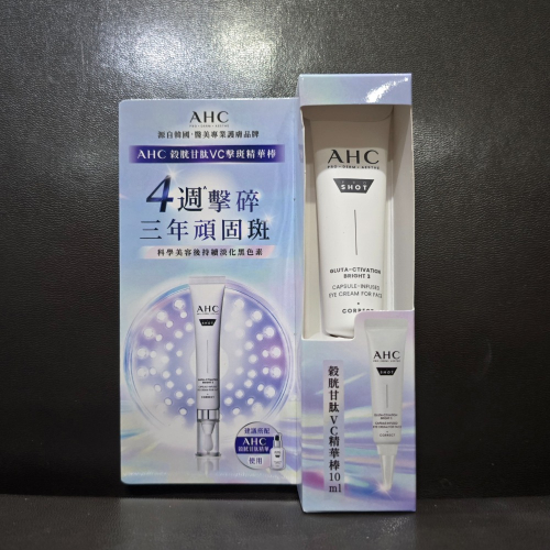 ?全新現貨? AHC 醫美科研 超秒晶透穀胱甘肽VC眼霜級擊斑精華棒 10ml 台灣公司貨 淡化黑色素 透亮美白