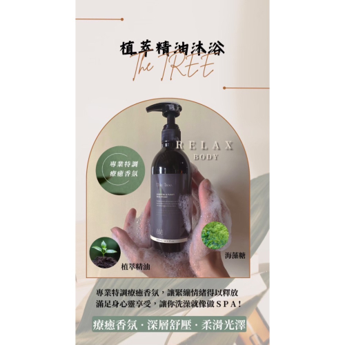 The Tree 植萃精油沐浴