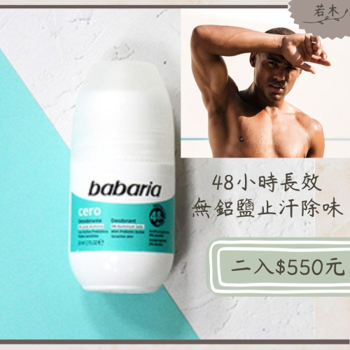 若木【出清225元】babaria 西班牙天然滾珠瓶50ml 體香膏 去除腋下異味 不含鋁鹽 不塞毛孔 體香劑 除汗臭