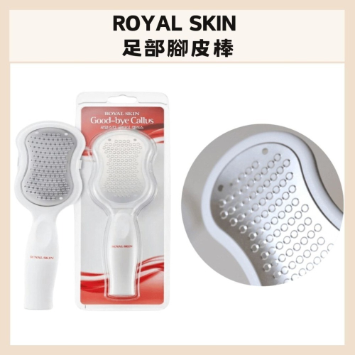 ROYAL SKIN | 磨腳刮板 腳跟去角質 刮板 去繭去腳皮 腳皮棒 足部護理 足部保養 | DBK生活美學 |