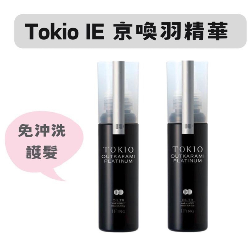 【在台現貨，當日寄出】?莉莉好物?京喚羽TOKIO IE 喚羽精華 100ml 京澤 護髮油 免沖洗護髮