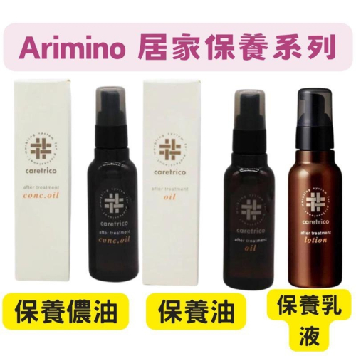 【在台現貨，當日寄出】? 莉莉好物? ARIMINO 愛麗美娜 日本製 特麗可 免沖洗護髮乳液 護髮油 濃油