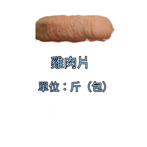 臺灣雞肉-雞肉片600公克