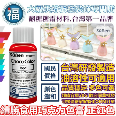 正版公司貨【續勝 巧克力油性色膏】正紅色 檢驗合格 紅色 red 油性色素紫色油溶性食用色素惠爾通wilton可可脂色素