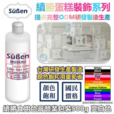 【Suben續勝 食用色膏 500g】亮白色 特大 白色色膏 Super White 專用於翻糖蛋糕 糖霜餅乾 馬林糖