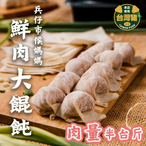 【台南兵仔市侯媽媽】鮮肉大餛飩一盒15入 五倍肉量大滿足，冰箱冷凍常備，煮麵煮湯都方便