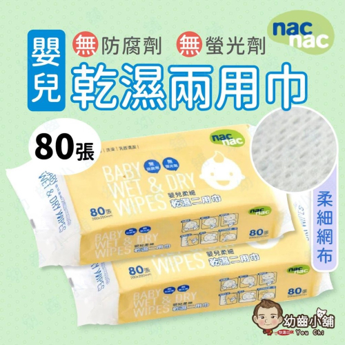 ✨幼齒小舖✨【台灣公司貨】nacnac 嬰兒柔細 乾濕兩用巾 清潔 嬰兒 80抽 nacnac
