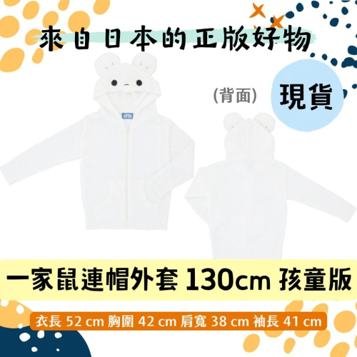 (現)24h出 寶可夢 鼠寶寶 外套 130cm WAKKA de IKKA 一家鼠