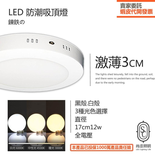 尚丞照明 LED 17公分12瓦 薄 防潮 吸頂燈 黃光 白光 自然光 全電壓 樓梯 展覽 浴室 廁所