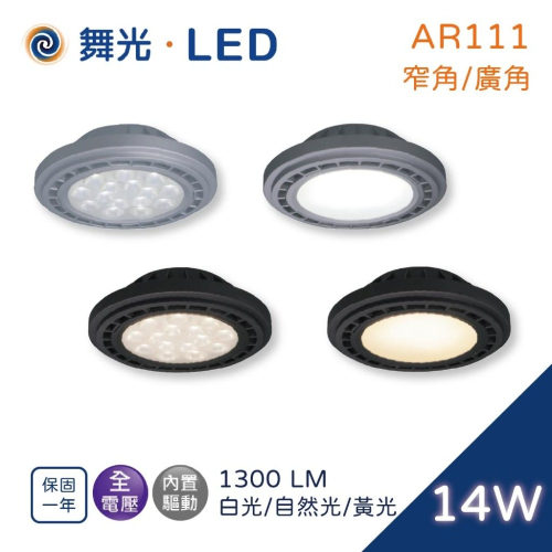 尚丞照明 LED AR111 14W 窄角 廣角 14晶 14瓦 舞光 銀 黑 白光 黃光 自然光 全電壓 免變壓器