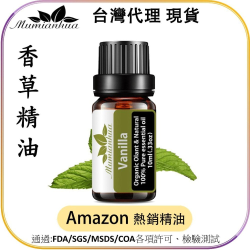【Mumianhua木棉花】香草(Vanilla) 精油 台灣代理現貨 100%天然植物萃取 擴香掛瓶 吊墜