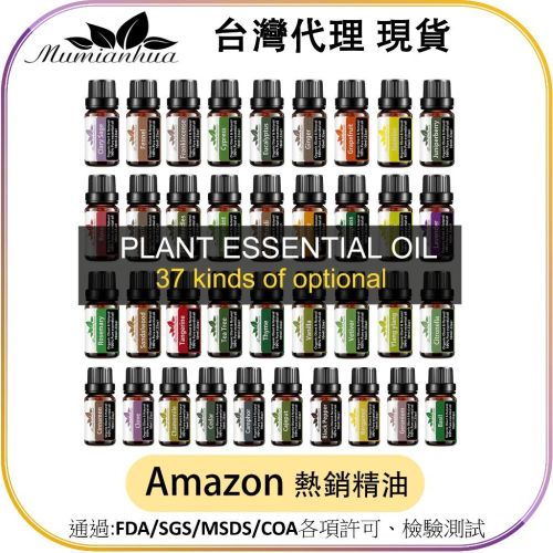 【Mumianhua木棉花】10ml各式植物精油 台灣代理現貨 100%天然植物萃取 擴香 薰香 改善空氣 按摩 禮物