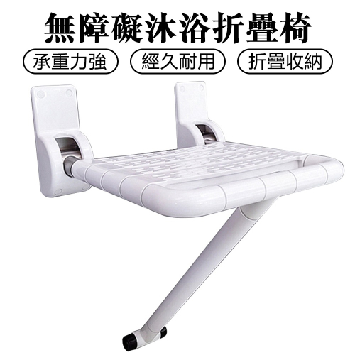 【現貨當日出】洗澡椅 衛生間沐浴折疊椅 沐浴椅 安全椅 無障礙椅 ABS304不鏽鋼 沐浴兩用凳 浴室兩用椅 白色