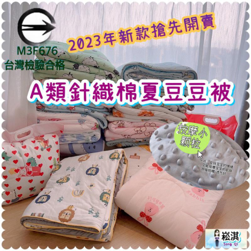 ?台灣現貨?台灣檢驗合格購買才安心 針織棉顆粒荳荳毯被 兒童豆豆顆粒針織夏被 整件可機洗、A類針織棉 涼被 兒童被豆豆被