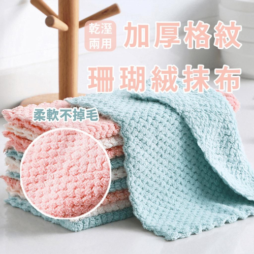 ?台灣出貨? 加厚抹布 格紋抹布珊瑚絨 家用廚房洗碗布 懶人抹布 吸水抹布 洗碗巾 家務清潔布 去油小毛巾『小胖子居家』