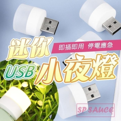 本原批發 小夜燈?床頭燈 迷你燈 隨身燈 USB小燈 燈 夜燈 小夜燈 暖光燈 白光燈 伴睡燈 走廊燈 H2101