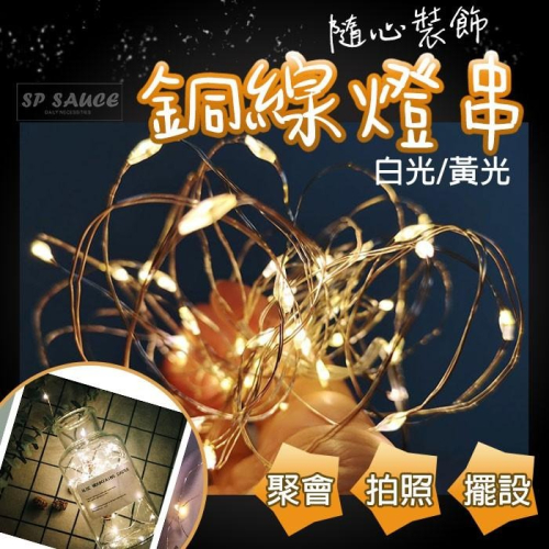 銅線燈串 10米/5米 充電電池盒?聖誕燈 彩燈 燈串 氣氛燈 舞台燈 SG496 裝飾燈 SG462 派對燈 銅線燈B