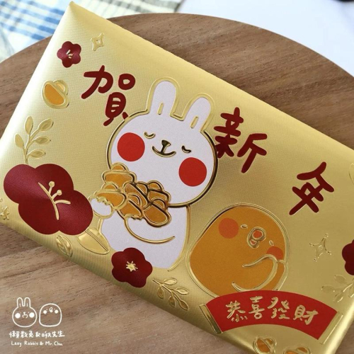 【快速出貨+附紙本發票】Non Souci 懶散兔與啾先生金箔紅包袋 1包1入 研達