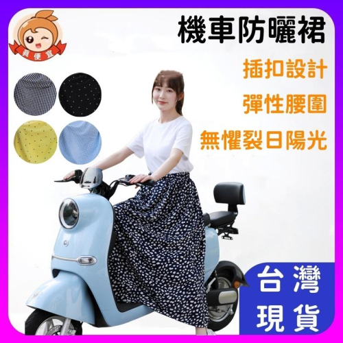 機車遮陽裙?真便宜+發票?防曬涼感 遮陽裙 防曬裙 機車防曬裙 機車裙 機車圍裙 防曬圍裙 騎車防曬裙