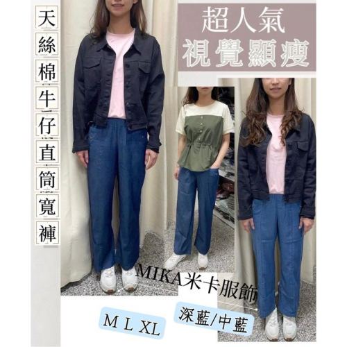 《MIKA米卡服飾》天絲牛仔褲 牛仔寬褲 牛仔褲 涼感牛仔褲 寬褲 天絲棉 涼感褲 長褲 闊腿褲 直筒褲 快速出貨女裝