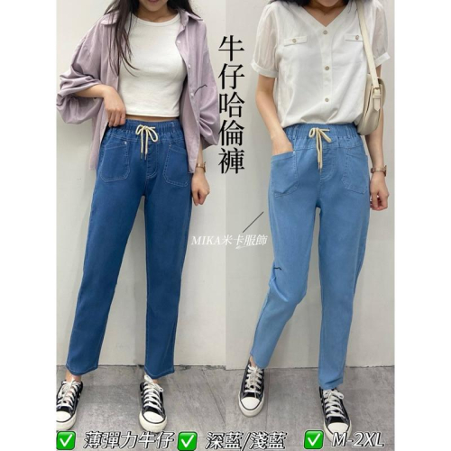 《MIKA米卡服飾》牛仔褲 哈倫牛仔褲 牛仔哈倫褲 彈力牛仔褲 丹寧褲 工作褲 哈倫褲 老爺褲 男友褲 薄牛仔 女裝