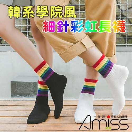 AMISS【極細針X純棉主義】韓系學院風3/4中高筒造型休閒襪-彩虹條紋-C912-13
