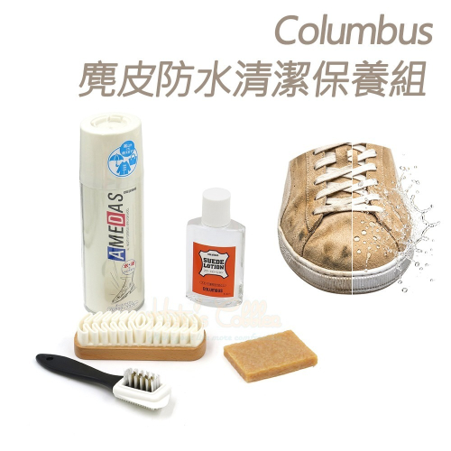 糊塗鞋匠 優質鞋材 V02 日本Columbus麂皮防水清潔保養組 1組 麂皮刷 麂皮防霉清潔劑 麂皮橡膠刷