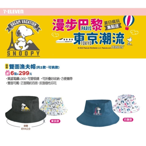 (賠本便宜賣) 馬上出 7-11 史努比 雙面漁夫帽 巴黎款 (藍色) ?特價最便宜?