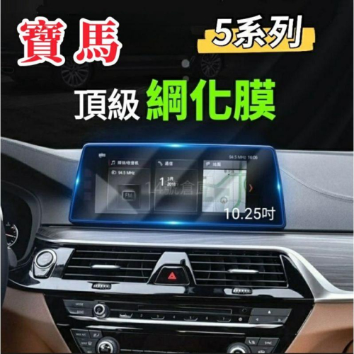 寶馬 5系列 G30 導航主機10.25吋 鋼化膜 保護貼 玻璃貼 螢幕 中控 主機 530i 520i Msport