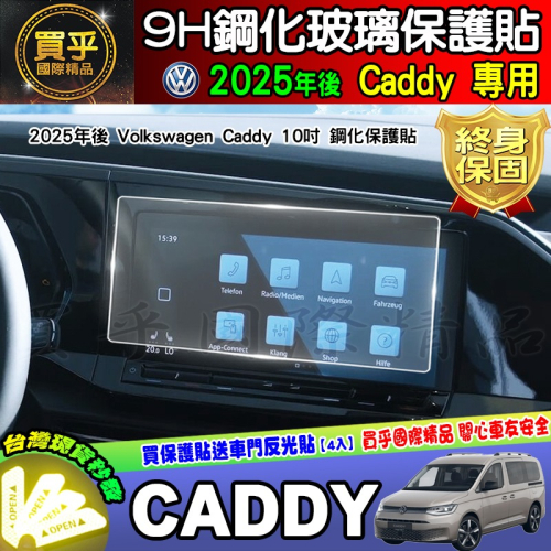 ?現貨?福斯 2025年後 Volkswagen Caddy 10吋 中控 鋼化 保護貼 導航 Caddy Maxi