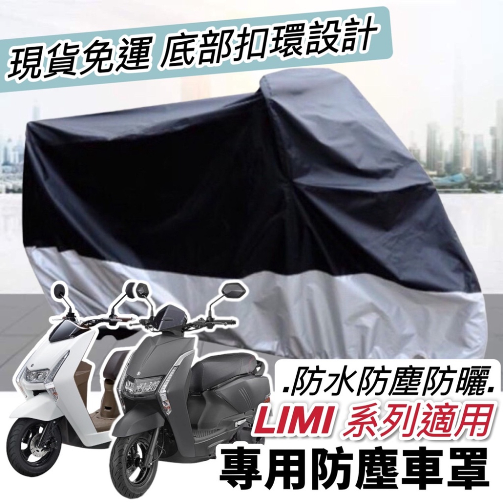 【現貨?防水】防曬 yamaha limi 機車罩 limi125車罩 防塵罩 limi115 防刮 車套 改裝 保護套
