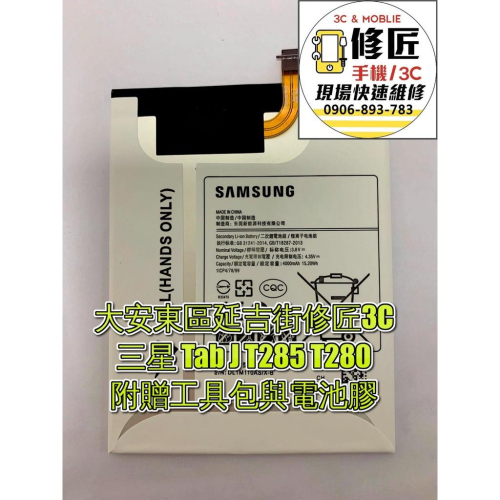 Samsung 三星 TabJ電池T285 T280電池 自動關機 電池膨脹 異常耗電 東區手機維修 信義區手機維修