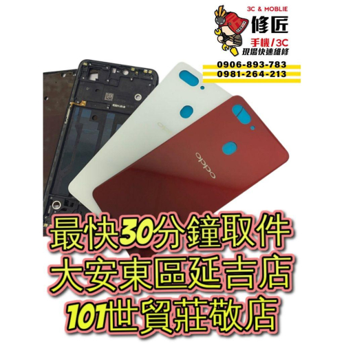 OPPO 歐珀 R15背蓋 中框支架 CPH1835 背蓋破裂 信義區手機維修 東區手機維修