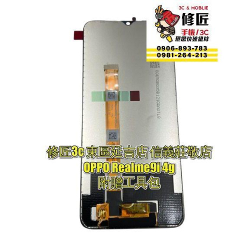 OPPO Realme9i 4g螢幕總成 液晶 LCD 總成 現場維修更換 歐珀